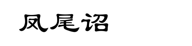 凤尾诏