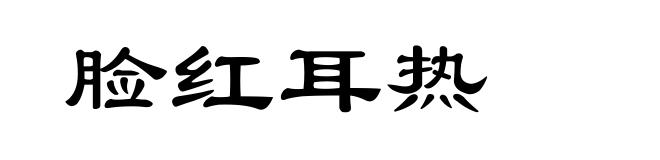 脸红耳热
