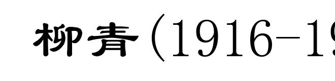 柳青(1916-1978)