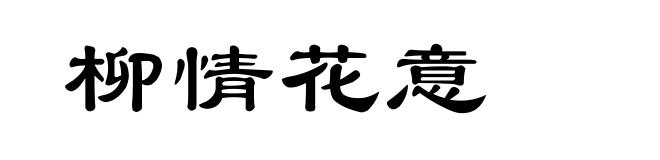 柳情花意