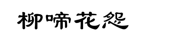 柳啼花怨
