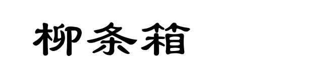 柳条箱
