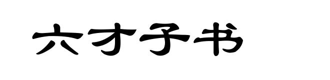 六才子书