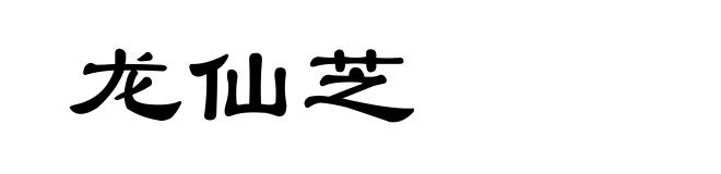 龙仙芝