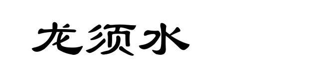 龙须水