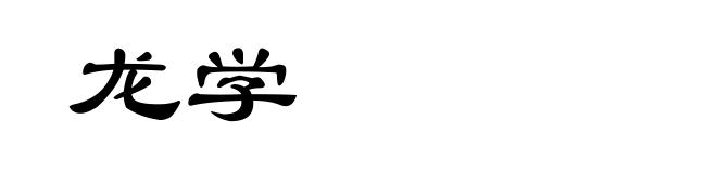 龙学