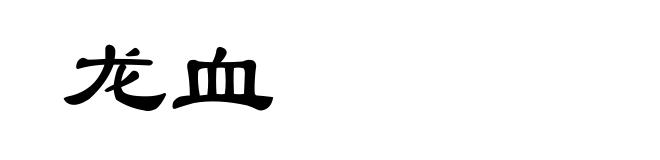 龙血