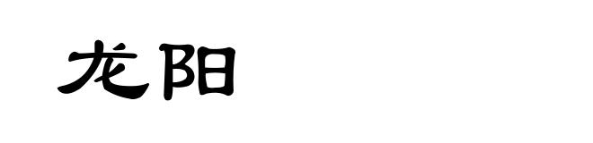 龙阳
