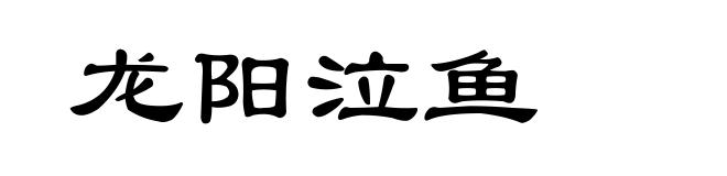 龙阳泣鱼