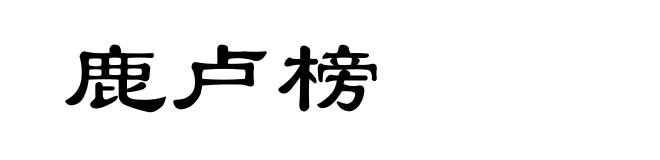 鹿卢榜