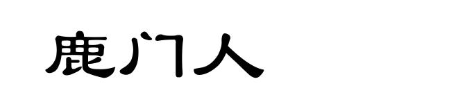 鹿门人