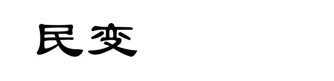 民变