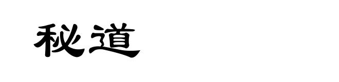 秘道
