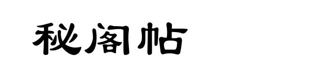 秘阁帖