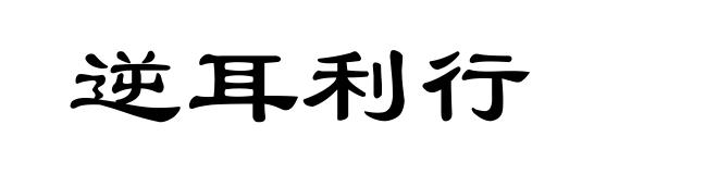 逆耳利行