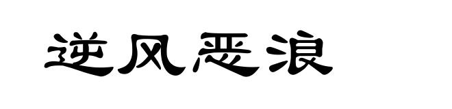 逆风恶浪