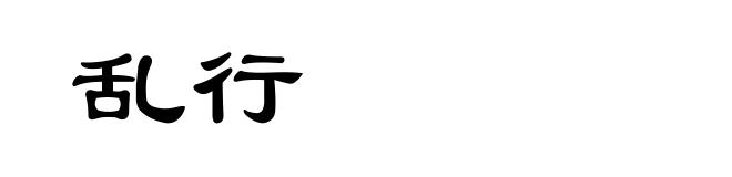 乱行