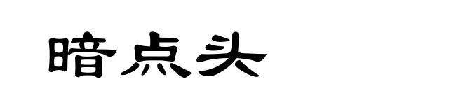 暗点头
