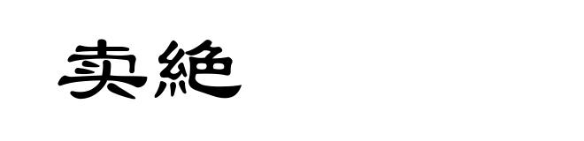 卖絶