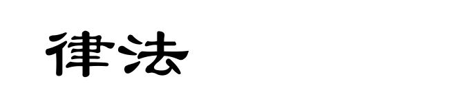 律法
