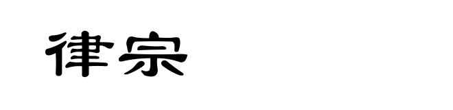 律宗