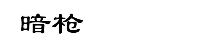 暗枪