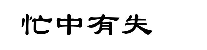 忙中有失