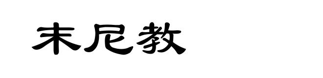 末尼教