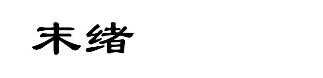 末绪