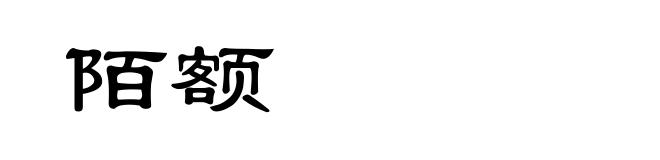 陌额