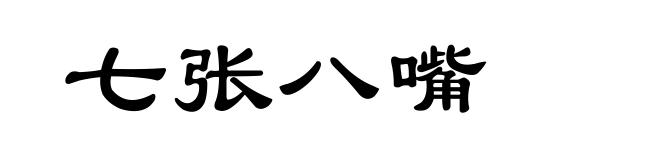 七张八嘴