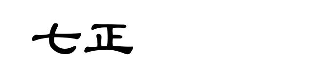 七正