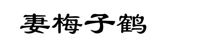 妻梅子鹤