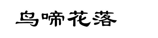 鸟啼花落