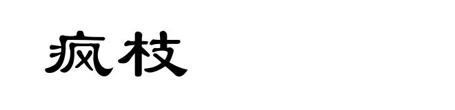 疯枝