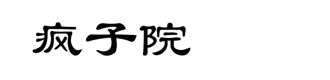 疯子院