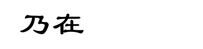 乃在