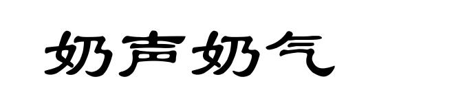 奶声奶气