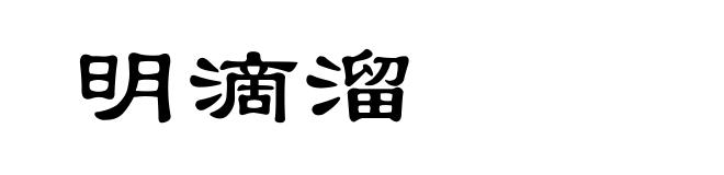 明滴溜