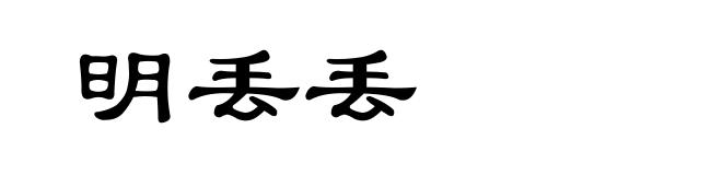 明丢丢