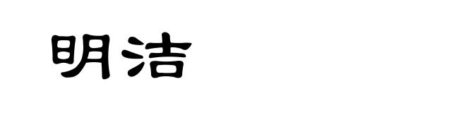 明洁