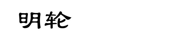 明轮
