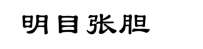 明目张胆