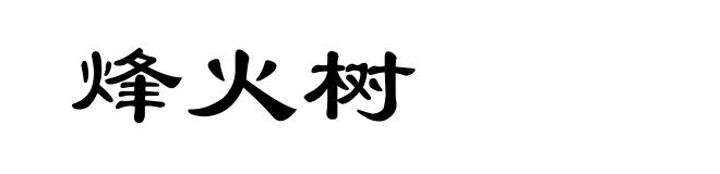 烽火树