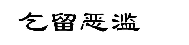 乞留恶滥