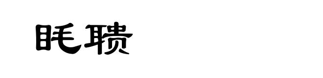 眊聩