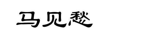 马见愁