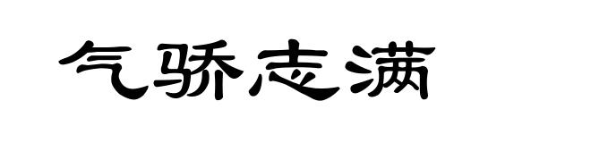 气骄志满