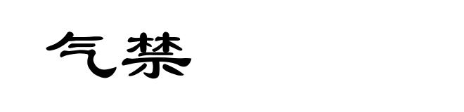 气禁