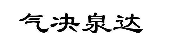 气决泉达